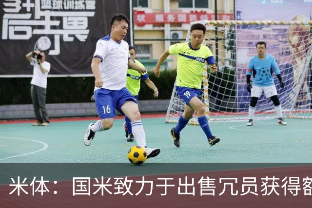 米体：国米致力于出售冗员获得额外引援预算，多名球员可能离队